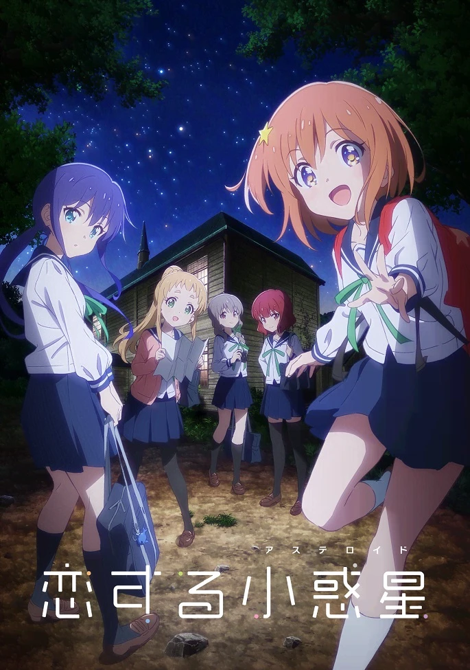 Влюблённый астероид постер