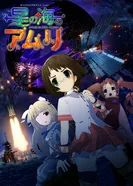 Постер Амури в Океане звёзд