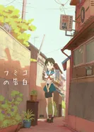 Постер Признание Фумико