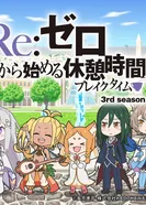 Постер Re:Zero. Перерыв с нуля 3