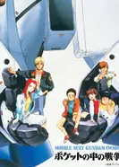 Постер Мобильный воин Гандам 0080: Карманная война