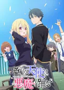 Постер Неразумный ангел в танце с демоном