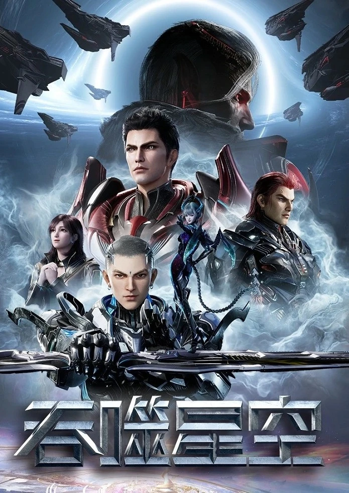 Пожиратель звёзд 4 постер