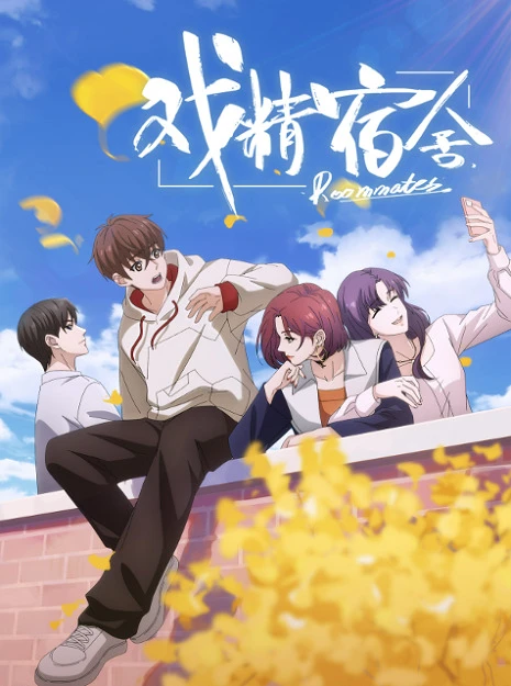 Королева драмы общежития постер