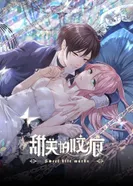 Постер Сладкие следы укусов