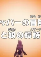 Постер Ван-Пис: Запись приключений доктора Чоппера — Баллада отца и дочери