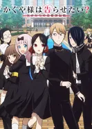 Постер Госпожа Кагуя: в любви как на войне 2