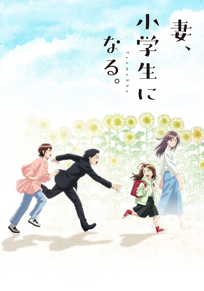 Если бы моя жена стала младшеклассницей постер