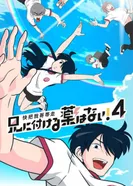 Постер Нет лекарства для моего брата! 4