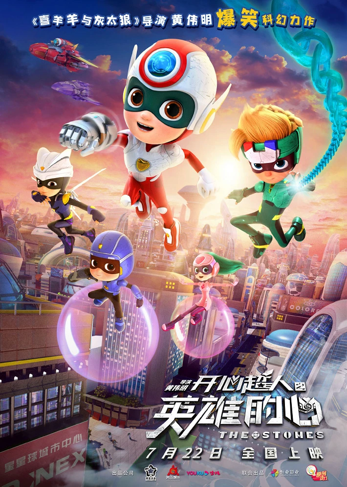 Весёлые супергерои: Душа героя постер