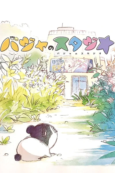 Студия Бадзя постер