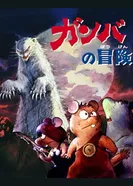 Постер Приключения Гамбы