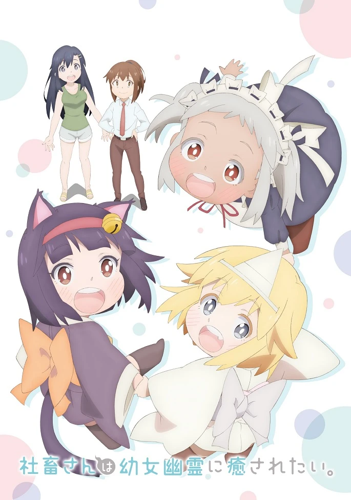 Корпоративная рабыня хочет быть исцелена лоли-призраком постер