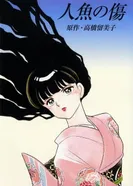 Постер Шрам русалки