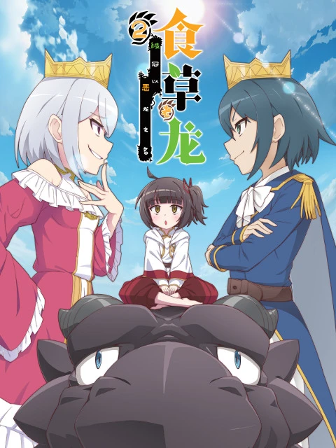 Слабый пятитысячелетний дракон-вегетарианец 2 постер