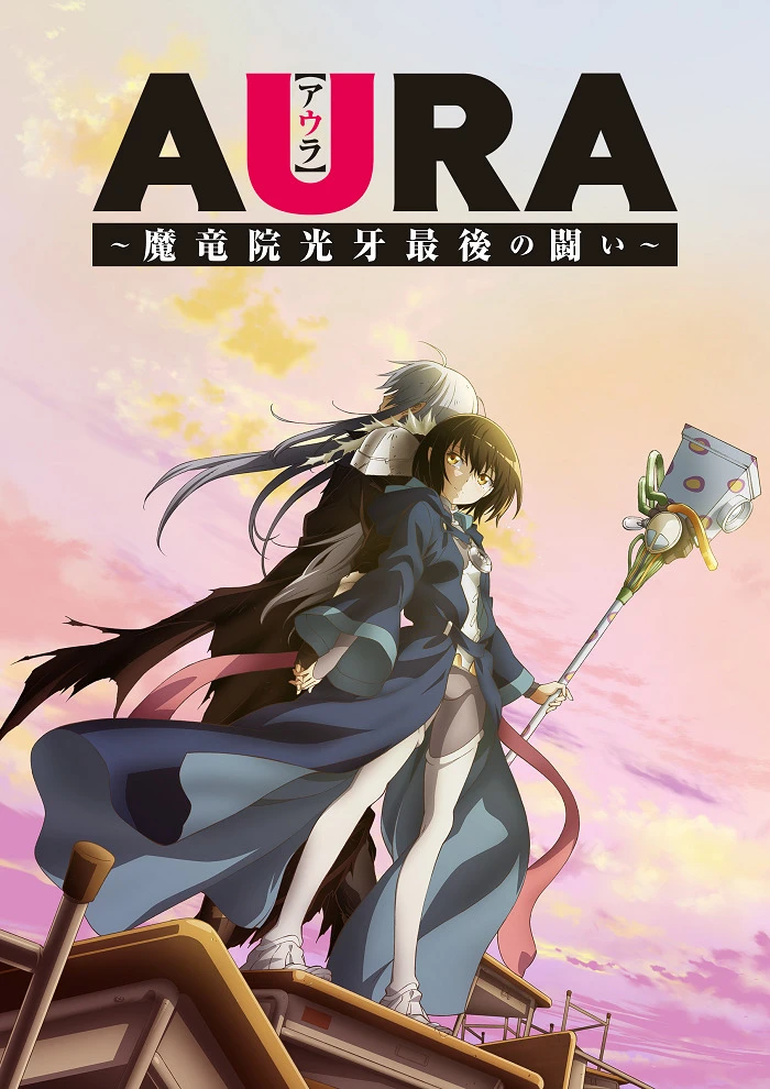 Аура: Последняя битва Клыка Света постер