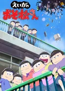 Постер Осомацу-сан. Фильм