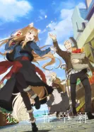 Постер Волчица и пряности: Торговец встречает мудрую волчицу