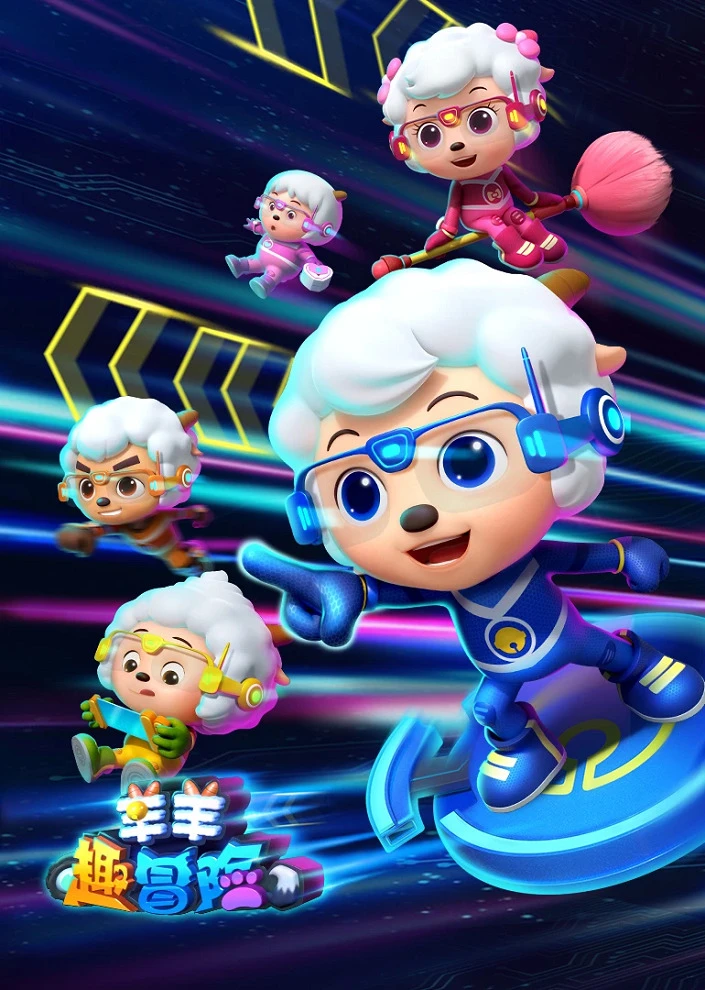 Милый козлик и серый волк: Интересная авантюра козлят постер