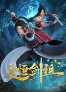 Постер Несокрушимый предок пути меча