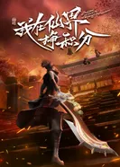 Постер Я зарабатываю очки в мире бессмертных