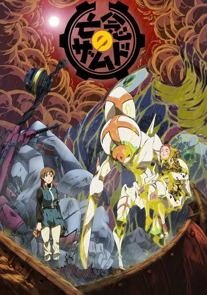 КсамД: Позабывший невзгоды постер