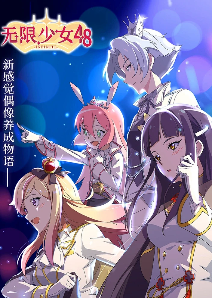 Девушки, не имеющие границ: Проект 48 постер