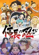 Постер Ниндзя Нобунаги 2