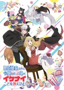 Постер Я прибрал к рукам девушку, которая потеряла своего жениха, и теперь я учу её всяким плохим вещам