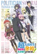 Постер Сверходарённым школьникам даже другой мир нипочём!