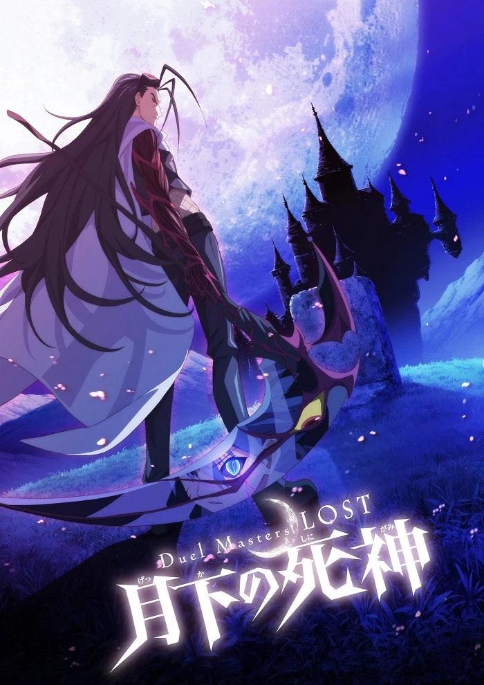 Мастера дуэлей: Пропавшие — Мрачный жнец под луной постер