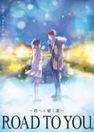 Постер Дорога к тебе