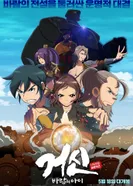 Постер Колосс: Дитя ветра