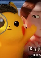 Постер Детектив Пикачу: Великолепная утренняя рутина