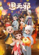 Постер Чистая сердцем