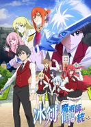 Постер Волшебник ледяного клинка правит миром