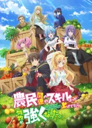 Постер Каким-то образом я стал сильнейшим, прокачивая фермерские навыки