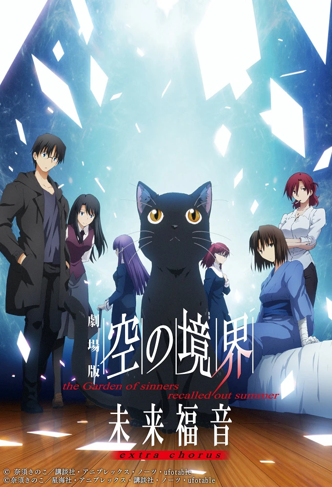 Граница пустоты: Благословение будущего — Дополнительная глава постер