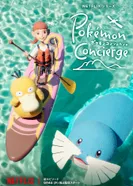 Постер Покемон: Консьерж. Часть 2