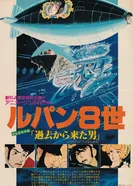 Постер Люпен VIII