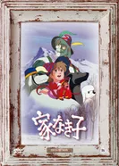 Постер Бездомный мальчик Реми