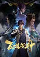 Постер Становление богом