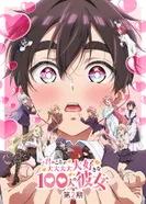 Постер Сто девушек, которые очень-очень-очень-очень-очень сильно тебя любят 2